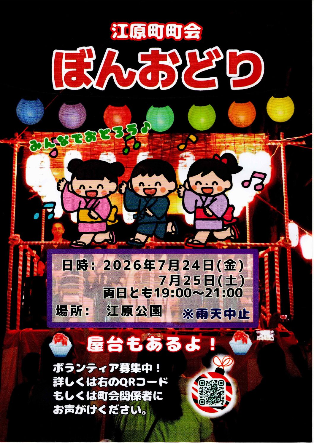 【行事】7/24（金）・25（土）納涼盆踊り大会のお知らせ（江原公園）