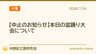 【中止のお知らせ】本日の盆踊り大会について