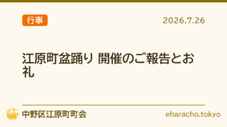 【行事】江原町盆踊り 開催のご報告とお礼