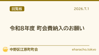 【回覧板】令和8年度 町会費納入のお願い