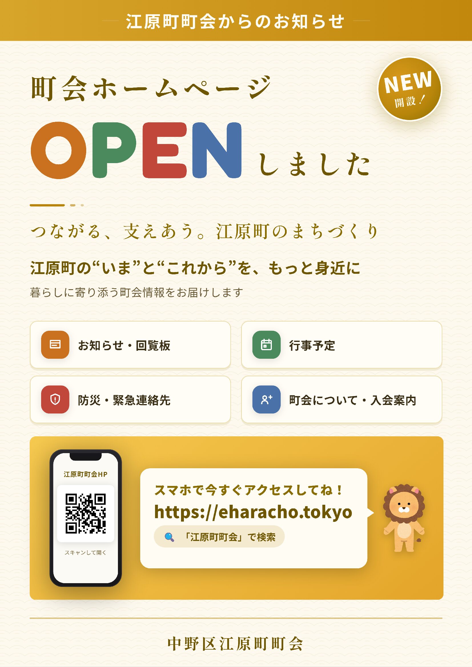 【お知らせ】江原町町会ホームページを開設しました