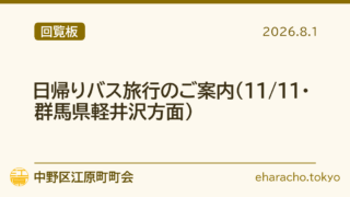 【回覧板】日帰りバス旅行のご案内（11/11・群馬県軽井沢方面）